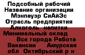 Подсобный рабочий › Название организации ­ Мэнпауэр СиАйЭс › Отрасль предприятия ­ Алкоголь, напитки › Минимальный оклад ­ 20 800 - Все города Работа » Вакансии   . Амурская обл.,Октябрьский р-н